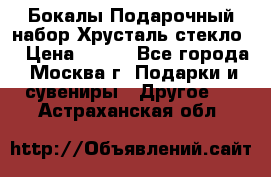 Бокалы Подарочный набор Хрусталь стекло  › Цена ­ 400 - Все города, Москва г. Подарки и сувениры » Другое   . Астраханская обл.